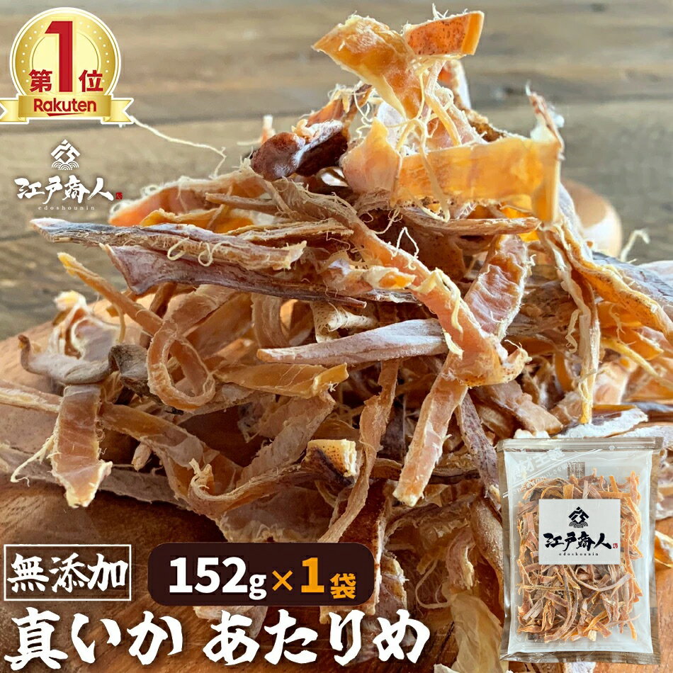 超得クーポン配布中★業務用 真いか あたりめ 152g 1袋 送料無料 お試し お徳用 おつまみ お取り寄せ 晩酌 珍味 乾き物 酒のつまみ キャンプのサムネイル
