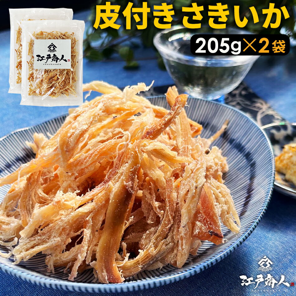 超得クーポン 皮付き さきいか 220g×2袋 合計440g 送料無料 お試し お徳用 おつまみ お取り寄せ 晩酌 珍味 乾き物 イカ くんさき するめ 酒のつまみ キャンプ