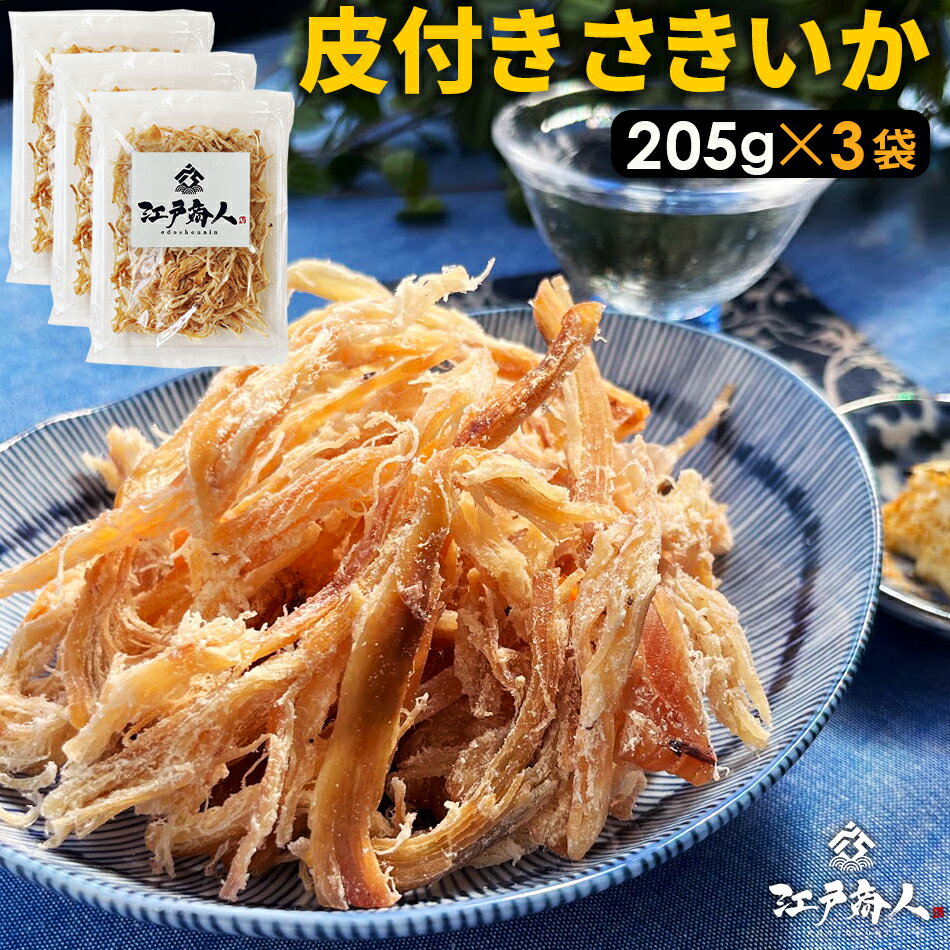 皮付き さきいか 205g×3袋 合計615g 送料無料 お試し おつまみ お取り寄せ 晩酌 珍味 乾き物 イカ くんさき するめ 酒のつまみ キャンプ 父の日 江戸商人印