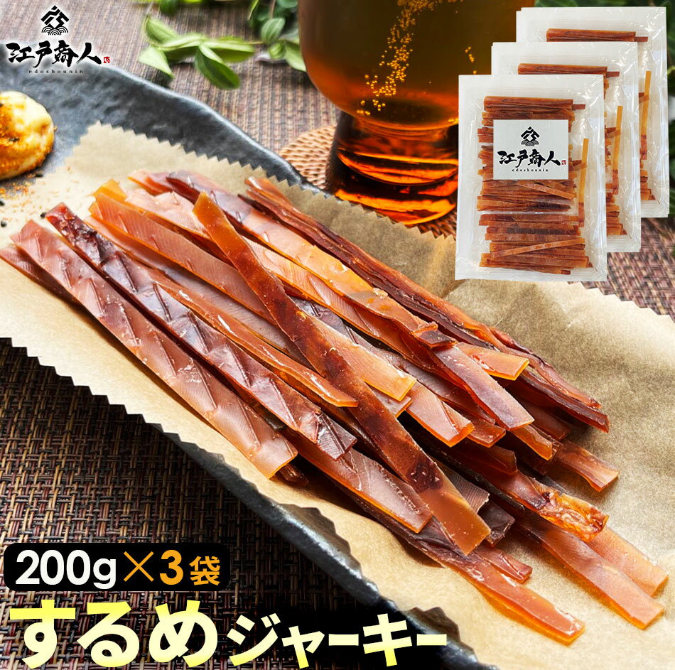 するめジャーキー 200g×3袋 合計600g 送料無料 スルメジャーキー お試し おつまみ お取り寄せ 珍味 乾き物 イカ 烏賊 いか 酒のつまみ 父の日 江戸商人印