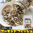 【大還元クーポンあり】 アーモンドフィッシュ 260g ×3袋 小魚 アーモンド 国内加工 おつまみ オサカナ ポイント消化 ナッツ カルシウム まとめ買い 業...