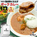 年末年始毎日発送 超得祭★51％OFF＆最大56％OFFクーポン★江戸商人ポークカレー 200g×3袋 全国送料無料 100％国産豚肉・たまねぎ使用 中辛 3パック入り 豚カレー 本格派 レトルト食品 非常食 保存食 子供 酒のつまみ キャンプ 江戸商人印