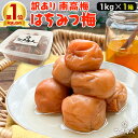 クーポンで5,580円⇒2,232円! 梅干し 国産 訳あり南高梅 選べる3種 はちみつ梅1kg しそ漬け梅1kg お試しセット各400g 塩分 10% 8% ...