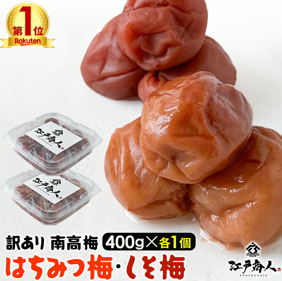 おためし 訳あり南高梅 はちみつ＆しそ漬 各400g×1パック 計800g 塩分 10% 8% 完熟 南高梅 天日塩 甘酸っぱい うめぼし 梅干し 国産 父の日 江戸商人印