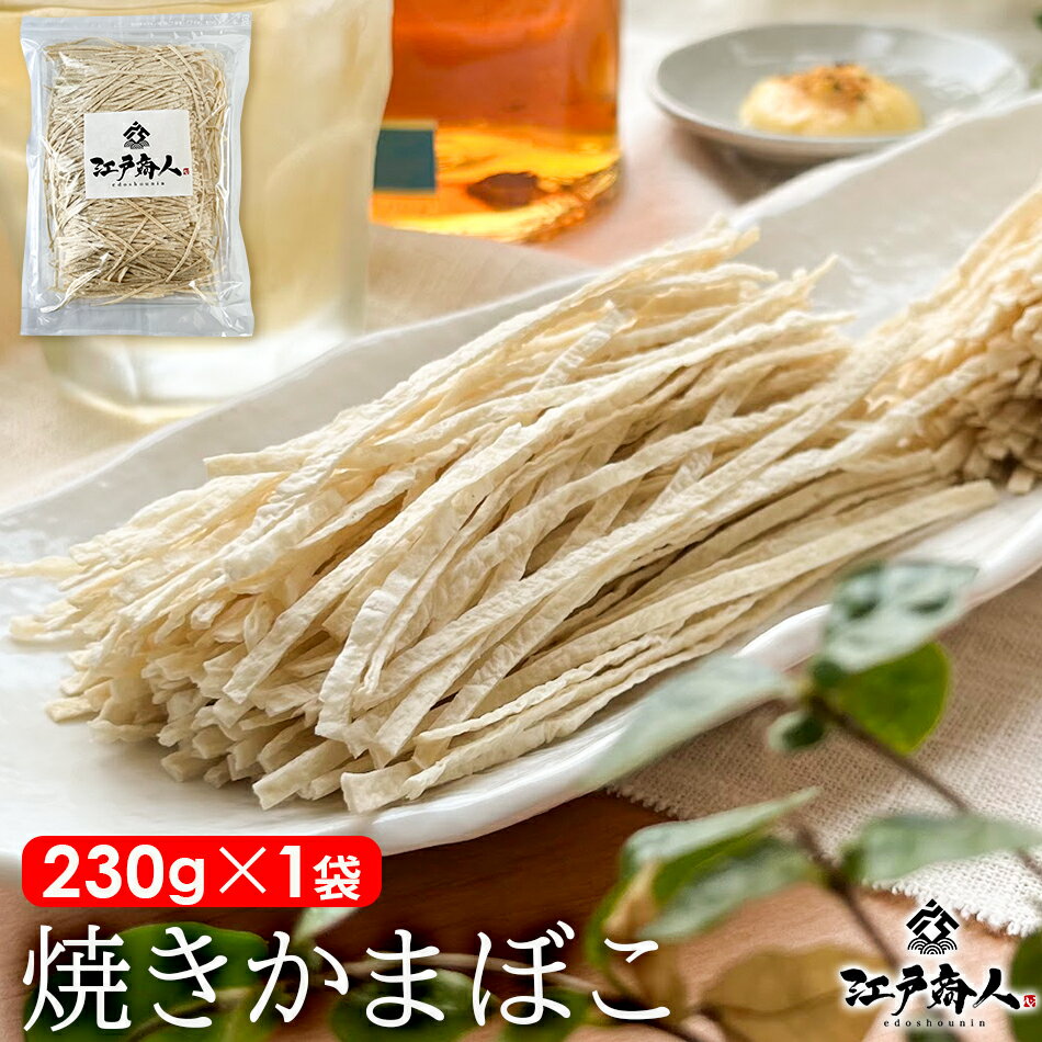 焼きかまぼこ 230g×1袋 やきかま ソフト プッチン たら松葉 たらまつば たらっぺ 駄菓子 乾き物 珍味 酒のつまみ まとめ買い 業務用 父の日 江戸商人印