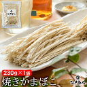 超得祭★51％OFF＆最大56％OFFクーポン★焼きかまぼこ 230g×1袋 やきかま ソフト プッチン たら松葉 たらまつば たらっぺ 駄菓子 乾き物 珍味 酒のつまみ まとめ買い お徳用 業務用 お取り寄せ 送料無料 年末年始 江戸商人印