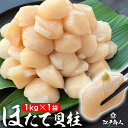割れカケ無し きれいな形 北海道産 函館加工 ホタテ 貝柱 1kg×1袋 大きさ不選別混合 帆立 ほたて 甘い 新鮮 お刺身 大容量 たっぷり 冷凍 おつまみ ...