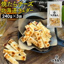 【大還元クーポンあり】 焼たらチーズ 北海道 チェダー 240g×3袋 チータラ チーズたら ちーたら チーズサンド 鱈 白身 たらお試し 送料無料 酒の肴 お...