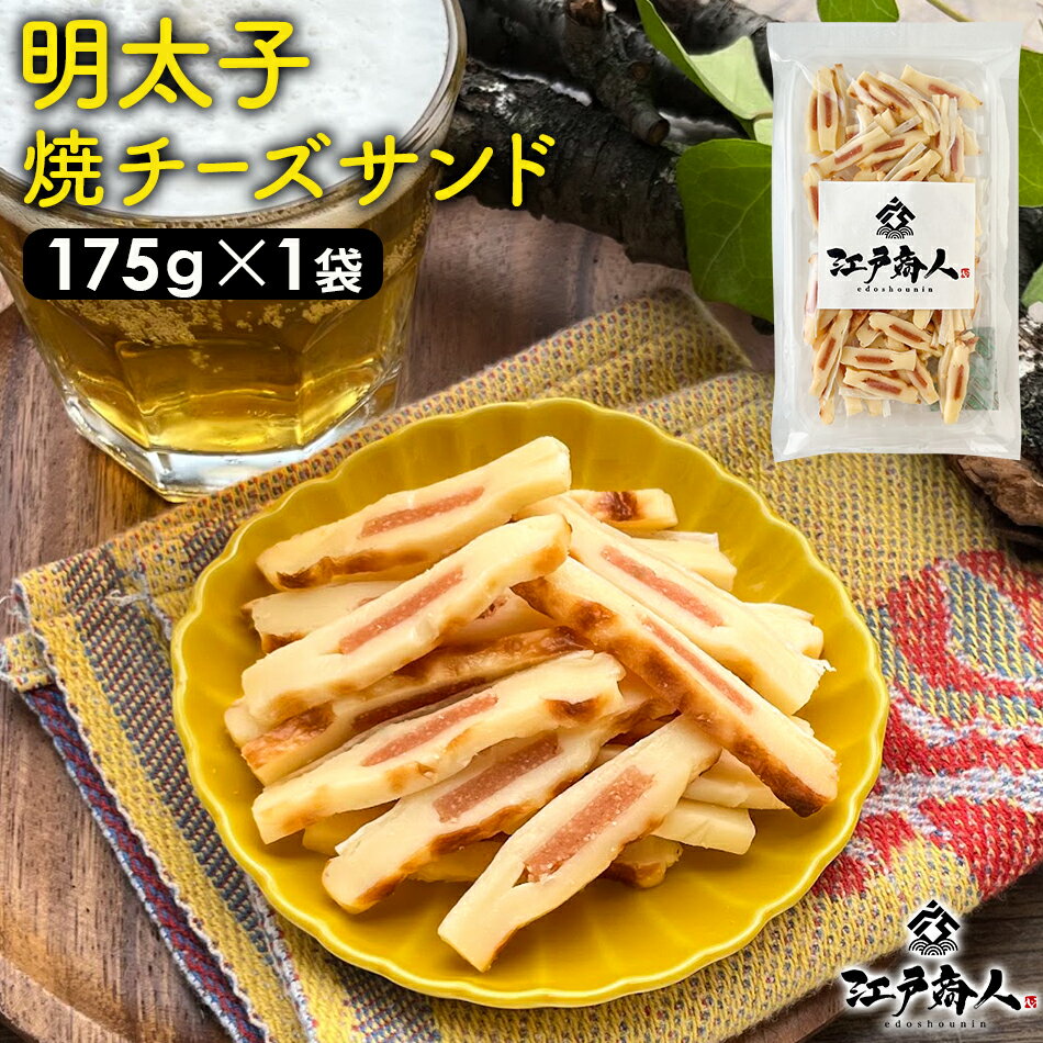 明太子 焼きチーズサンド 175g×1袋 たらこ チータラ チーズたら ちーたら 鱈 白身 たらお試し 送料無料 酒の肴 おつまみ お取り寄せ 父の日 江戸商人印