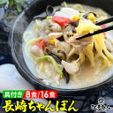 【大還元クーポンあり】 たっぷり具付き お鍋ひとつで本場の味 具付き 長崎ちゃんぽん 8食 1箱 2箱 冷凍 具だくさん あっさり コク 美味しいスープ 太麺 ...