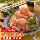 【大還元クーポンあり】 無着色 辛子 明太子 切れ子 1kg 1箱/2箱 バラ子 切子 小切れ お刺身 大容量 たっぷり 送料無料 酒の肴 新鮮 冷凍 おつまみ...