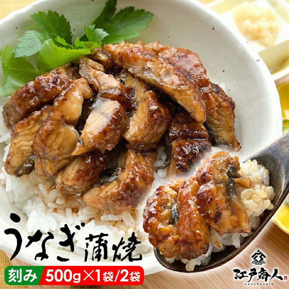 全品45％OFFクーポンor全品対象お好みの3点(3set)以上で50％OFFクーポン うなぎ 蒲焼 刻み 500g きざみ たっぷり 鰻 ウナギ 手軽 うな重 うな丼 お弁当 丑の日 ひつまぶし カット 送料無料 酒の肴 冷凍 おつまみ お取り寄せ 梅雨 お中元のサムネイル