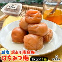 減塩 5% はちみつ 南高梅 1kg 梅干し 国産 和歌山県産 訳あり南高梅 はちみつ梅 完熟 うめぼし 非常食 保存食 健康(4)