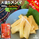 最大77%OFFクーポン 楽天1位 台湾産味付けメンマ 400g 2袋 4袋 6袋 送料無料 お試し 業務用 おつまみ お取り寄せ 晩酌 珍味 漬物 ラーメンに チャーハンに ご飯のお供 酒のつまみ アリアケジャパン 非常食 保存食 残暑見舞い 手土産 帰省 土産 お盆 お供え 夏休み