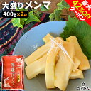 GW突入祭 37％OFF＆最大42％OFFクーポン 楽天1位 台湾産味付けメンマ 400g 2袋 送料無料 お試し 業務用 おつまみ お取り寄せ 晩酌 珍味 漬物 ラーメンに チャーハンに ご飯のお供 酒のつまみ …