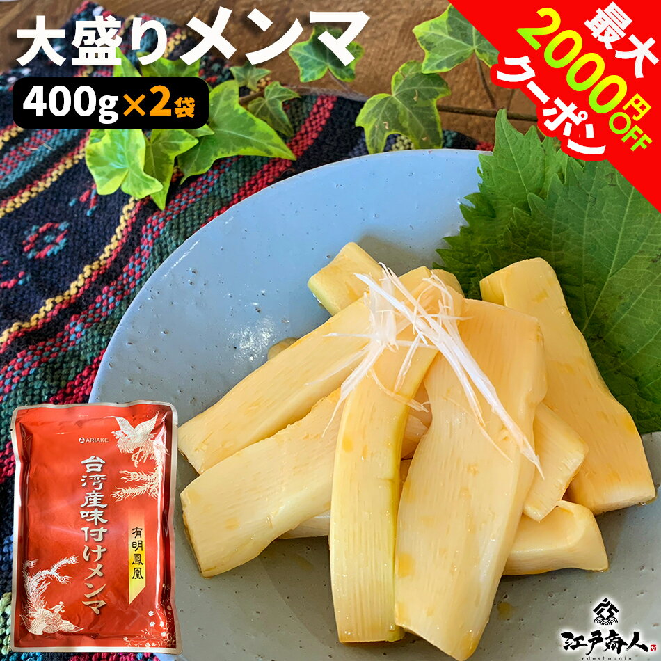 半額＆最大2 000円OFFクーポン 楽天1位 台湾産味付けメンマ 400g 2袋 送料無料 お試し 業務用 おつまみ お取り寄せ 晩酌 珍味 漬物 ラーメンに チャーハンに ご飯のお供 酒のつまみ アリアケジ…