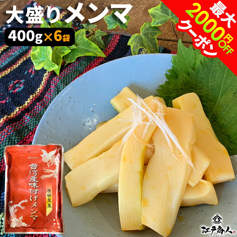 半額＆最大2,000円OFFクーポン 楽天1位 台湾産味付けメンマ 400g×6袋 送料無料 お試し 業務用 おつまみ お取り寄せ 晩酌 珍味 漬物 ラーメンに チャーハンに ご飯のお供 酒のつまみ アリアケジャパン 父の日