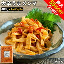 最大55%OFFクーポン 大辛うまメンマ 400g 送料無料 おつまみ ラーメン ラー油メンマ めんま炒め 激辛 辛口 ピリ辛 お試し 業務用 おつまみ お取り...