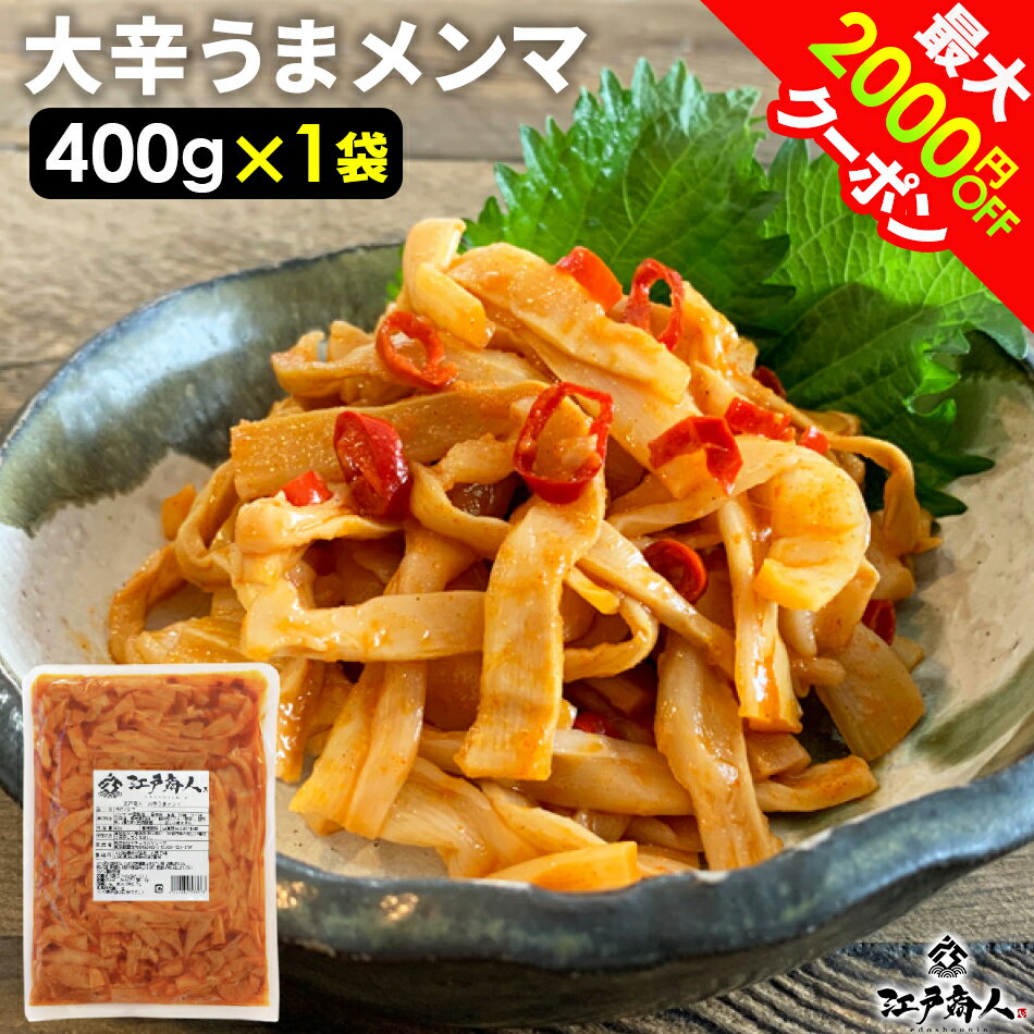 半額＆最大2 000円OFFクーポン 大辛うまメンマ 400g 送料無料 おつまみ ラーメン ラー油メンマ めんま炒め 激辛 辛口 ピリ辛 お試し 業務用 おつまみ お取り寄せ 珍味 漬物 ご飯のお供 酒のつ…