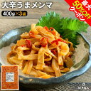 最大50%OFFクーポン 大辛うまメンマ 1200g(400g3袋) 送料無料 おつまみ ラーメン ラー油メンマ めんま炒め 激辛 辛口 ピリ辛 お試し 業務用...
