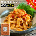 最大65%OFFクーポン 大辛うまメンマ 1200g(400g3袋) 送料無料 おつまみ ラーメン ラー油メンマ めんま炒め 激辛 辛口 ピリ辛 お試し 業務用...