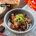 GW爆得祭 最大55％OFFクーポン 100％国産牛すじ肉＆名古屋の赤味噌使用 牛すじ土手煮 1200g （150g×8袋）元祖名古屋の味 濃い味噌の味 全国送料無料 非常食 保存食 酒のつまみ 新生活 入学 入社 母の日