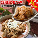 最大50%OFFクーポン 韓国風 もつ煮 500g(500g×1袋) 1kg(500g×2袋) 1.5kg(500g×3袋) 豚もつ モツ 味噌味 惣菜 時短 ...