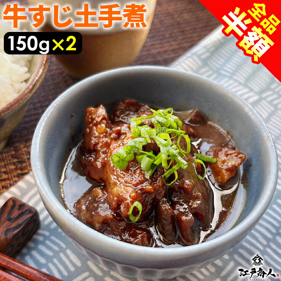 【全品半額】 祝3万袋完売御礼 100%国産牛すじ肉 牛すじ土手煮 300g (150g×2袋)元祖名古屋の味 濃い味噌の味をご堪能下さい 送料無料 おつまみ ...