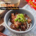 最大65%OFFクーポン 100%国産牛すじ肉&名古屋の赤味噌使用 牛すじ土手煮 150g 2袋 3袋 4袋 8袋 元祖名古屋の味を再現 濃い味噌の味をご堪能下...