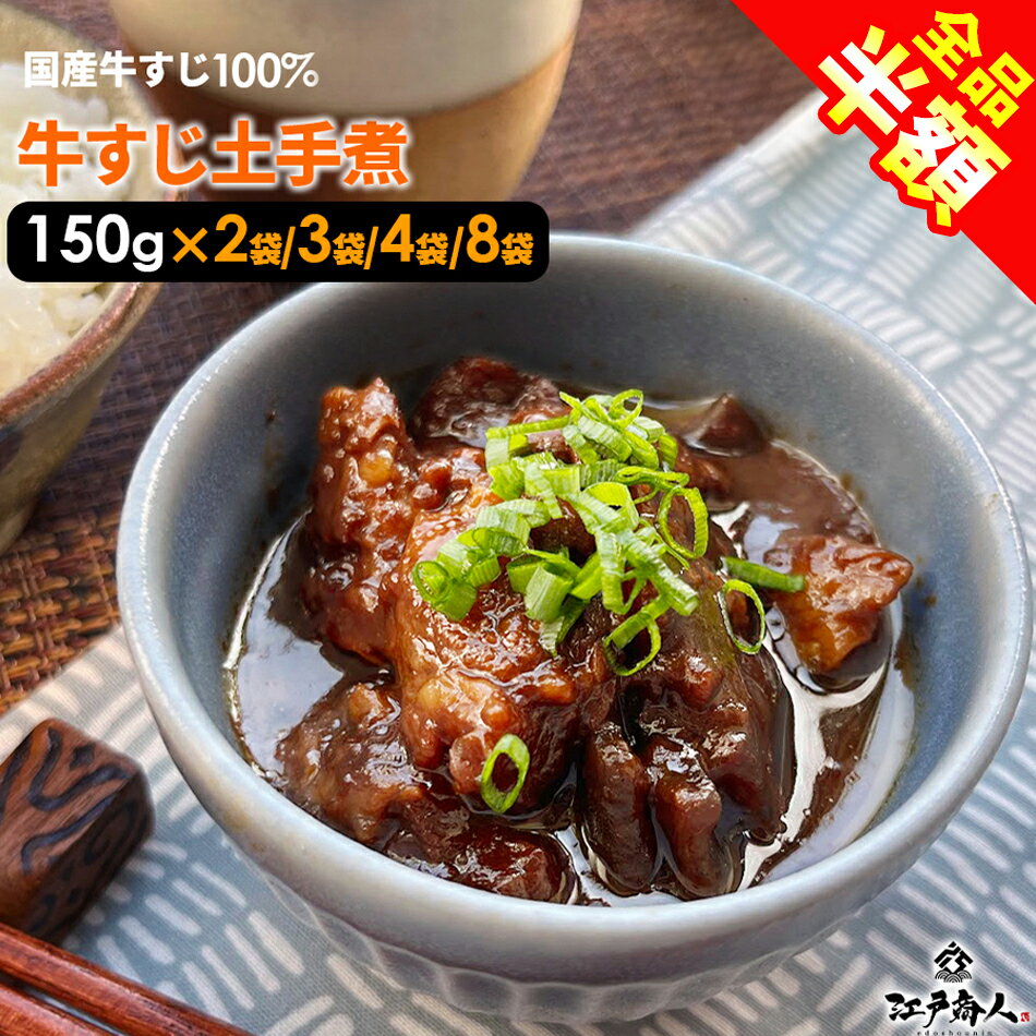 【全品半額】 100%国産牛すじ肉&名古屋の赤味噌使用 牛すじ土手煮 150g 2袋 3袋 4袋 8袋 元祖名古屋の味を再現 濃い味噌の味をご堪能下さい 全国送...