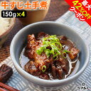 GW突入祭 37％OFF＆最大42％OFFクーポン 100％国産牛すじ肉＆名古屋の赤味噌使用 牛すじ ...