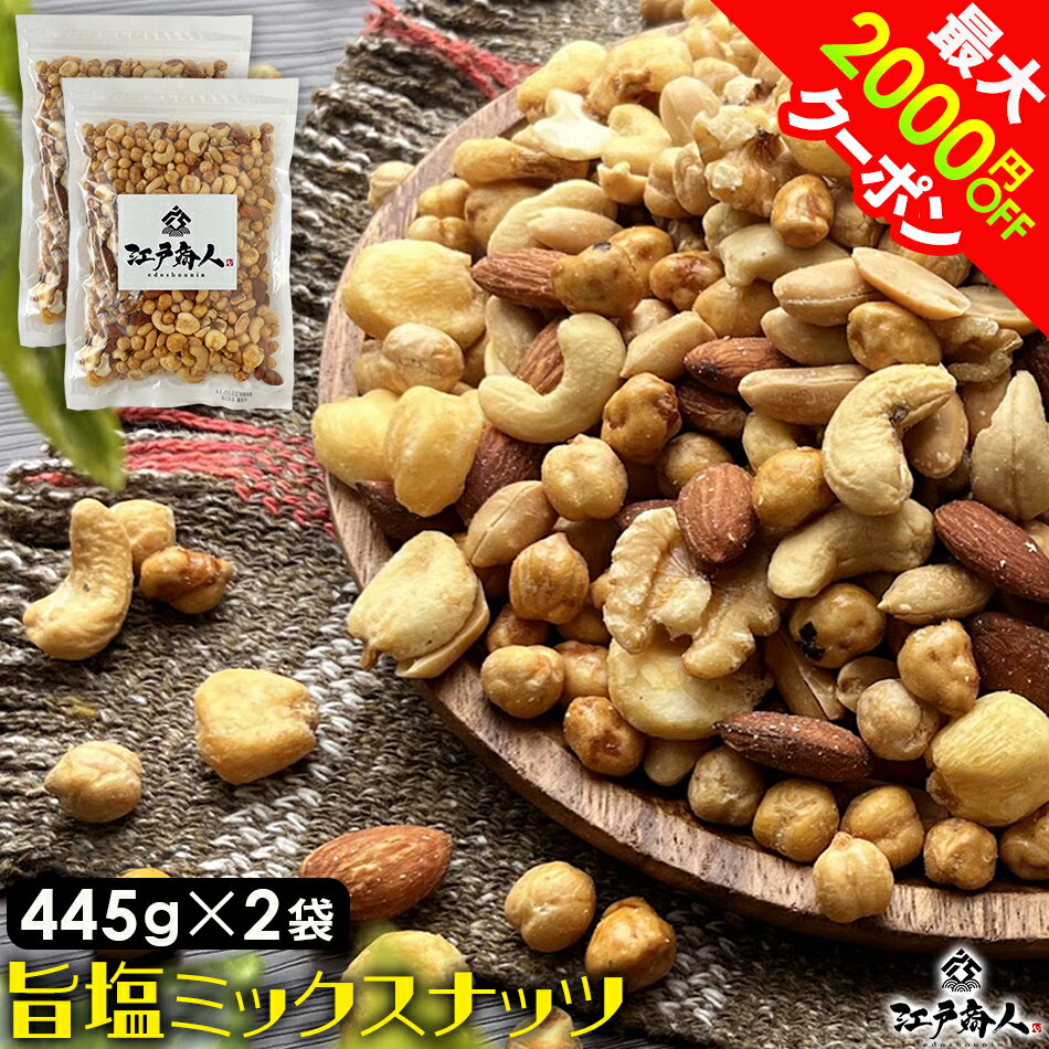 半額＆最大2,000円OFFクーポン 累計100,000個完売 ミックスナッツ 445g×2袋 厳選7種 旨塩 クルミ ピーナッツ ガルバンソ ジャイアントコーン カシューナッツ アーモンド ボンゴナッツ 酒つまみ 父の日 江戸商人印