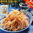 最大65%OFFクーポン 皮付き さきいか 205g 送料無料 お試し おつまみ お取り寄せ 晩酌 珍味 乾き物 イカ くんさき するめ 酒のつまみ 非常食 保...