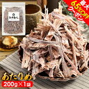 最大65%OFFクーポン あたりめ 業務用 いか燻製 大容量200g 1袋 2袋 3袋 珍味 おつまみ お取り寄せ 晩酌用 乾き物 送料無料 酒のつまみ 非常食 保存食 残暑見舞い 手土産 帰省 土産 お盆 お供え 夏休み