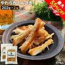 最大55%OFFクーポン 北海道 函館製造 合計404g 大感謝101,800袋突破 やわらかくんさき おつまみ 珍味 さきいか 202g×2袋 いか燻製 乾き...