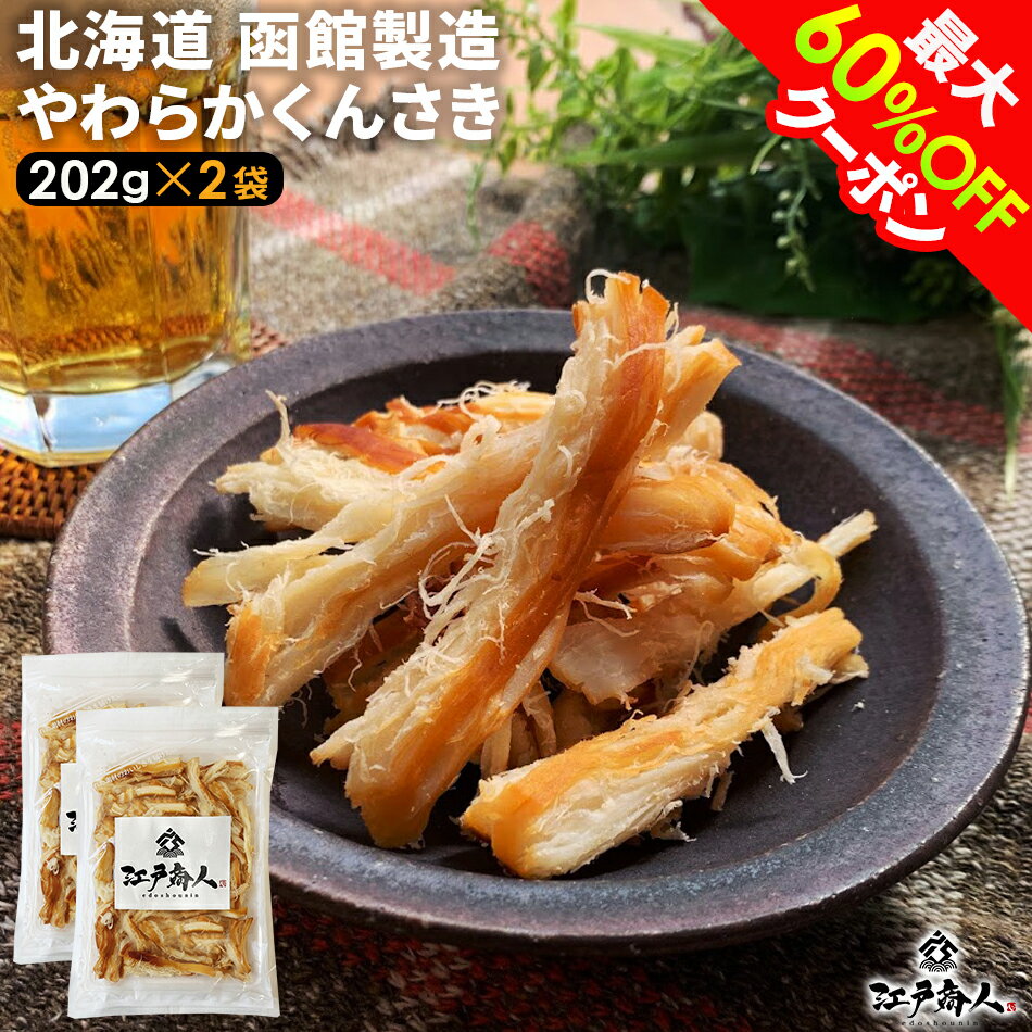 【最大60%OFF】 北海道 函館製造 合計404g 大感謝101,800袋突破 やわらかくんさき おつまみ 珍味 さきいか 202g×2袋 いか燻製 乾き物 ...