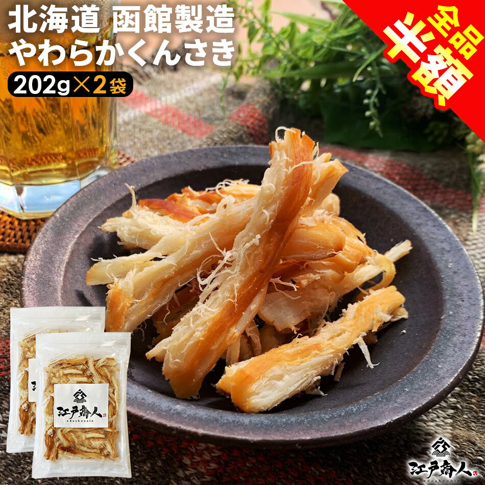 全品半額 北海道 函館製造 合計404g 大感謝101,800袋突破 やわらかくんさき おつまみ 珍味 さきいか 202g×2袋 いか燻製 乾き物 さきいか 酒のつまみ くんさきいか 非常食 保存食 敬老の日 行楽 手土産 土産のサムネイル