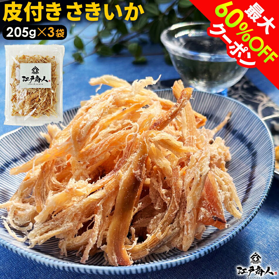 【最大60%OFF】 皮付き さきいか 205g×3袋 合計615g 送料無料 お試し おつまみ お取り寄せ 晩酌 珍味 乾き物 イカ くんさき するめ 酒のつ...