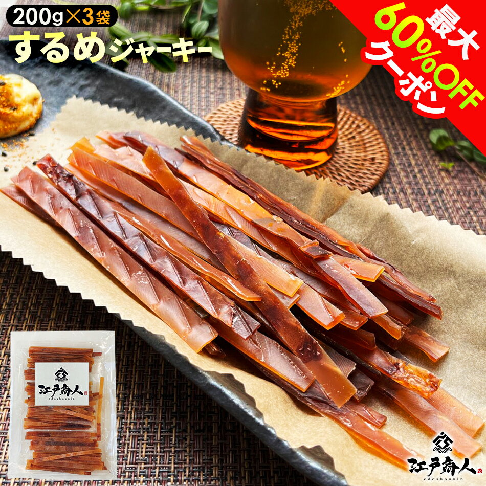 【最大60%OFF】 するめジャーキー 200g×3袋 合計600g 送料無料 スルメジャーキー お試し おつまみ お取り寄せ 珍味 乾き物 イカ 烏賊 いか ...