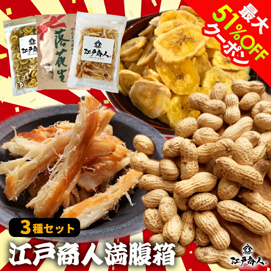 激得クーポン配布 江戸商人満腹箱 3種セット福袋 珍味 さきいか やわらかくんさき いか燻製 バナナチップス ダイエット 業務用千葉県やちまた産 からつき落花生 中手豊品種 ピーナッツ 送料無料 お試し お徳用 お取り寄せ 晩酌 乾き物 キャンプ 父の日 酒のつまみのサムネイル