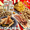 全品45％OFFクーポンor全品対象2点(2set)以上で50％OFFクーポン 江戸商人満腹箱 5種セット 福袋 珍味 さきいか やわらかくんさき いか燻製 バナナチップス ダイエット 落花生 ピーナッツ ミックスナッツ するめ 酒のつまみ 母の日