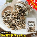 最大65%OFFクーポン アーモンドフィッシュ 大容量260g 1袋 3袋 小魚 アーモンド 国内製造 カルシウム たっぷり おやつ おつまみ 送料無料 まとめ買い 業務用 ナッツ 非常食 保存食 敬老の日 行楽 手土産 土産