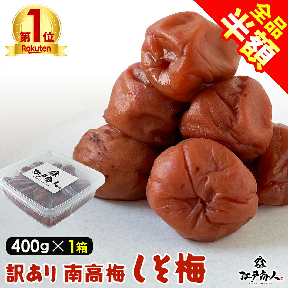 【全品半額＆クーポンOFF】 【全品半額＆クーポンOFF】訳あり 南高梅 国産 しそ漬け梅 400g 破れ 無選別 10% 完熟 南高梅 天日塩 うめぼし 送料無料 お弁当 おにぎり 非常食 保存食 行楽 手土産 土産 お歳暮のサムネイル