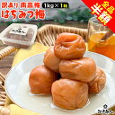 【半額】 梅干し 国産 訳あり南高梅 選べる3種 はちみつ梅1kg しそ漬け梅1kg お試しセット各400g