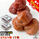 最大55%OFFクーポン おためし 訳あり南高梅 はちみつ&しそ漬 各400g×1パック 計800g 塩分 10% 8% 完熟 南高梅 天日塩 甘酸っぱい うめ...