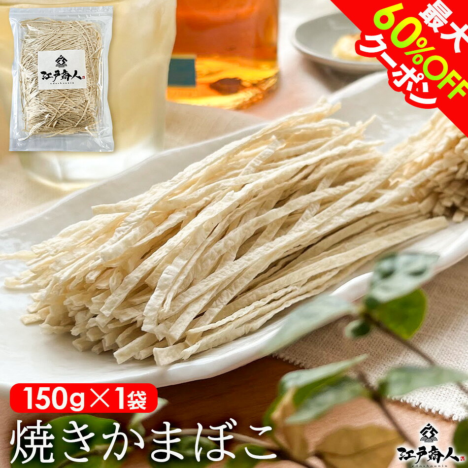 【最大60%OFF】 焼きかまぼこ 150g×1袋 やきかま ソフト プッチン たら松葉 たらまつば たらっぺ 駄菓子 乾き物 珍味 酒のつまみ 非常食 保存食 行楽 手土産 土産 お歳暮の商品画像