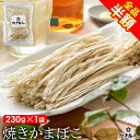 全品半額 焼きかまぼこ 230g×1袋 やきかま ソフト プッチン たら松葉 たらまつば たらっぺ 駄菓子 乾き物 珍味 酒のつまみ まとめ買い 業務用 非常食 保存食 敬老の日 行楽 手土産 土産