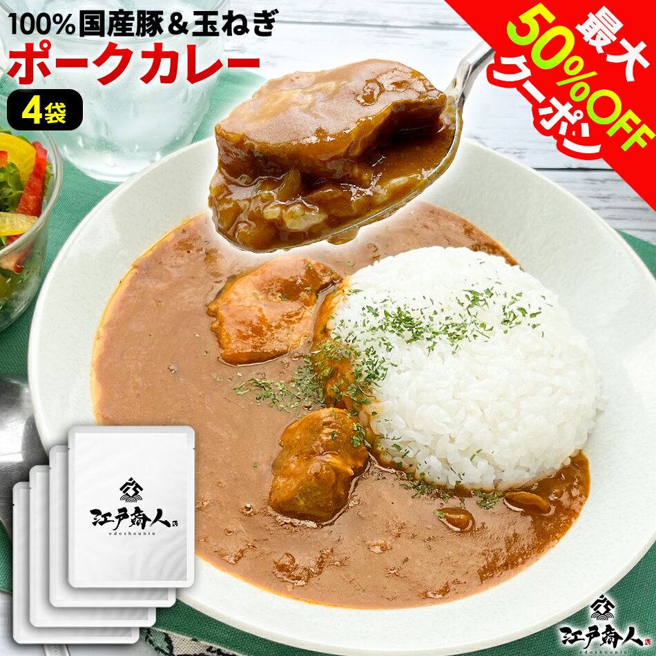 全品45％OFFクーポンor全品対象お好みの2点(2set)以上で50％OFFクーポン 江戸商人ポークカレー 200g×4袋 全国送料無料 100％国産豚肉 国産たまねぎ 中辛 4パック 豚カレー 本格派 レトルト食品 非常食 保存食 子供 父の日 江戸商人印