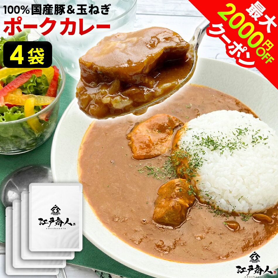 半額＆最大2,000円OFFクーポン 江戸商人ポークカレー 200g×4袋 全国送料無料 100％国産豚肉 国産たまねぎ 中辛 4パッ…