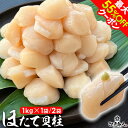 最大55%OFFクーポン 割れカケ無し きれいな形 北海道産 函館加工 ホタテ 貝柱 1kg 1袋/2袋 大きさ不選別混合 帆立 ほたて 甘い 新鮮 お刺身 大容量 たっぷり 冷凍 おつまみ お取り寄せ 非常食 保存食 お中元